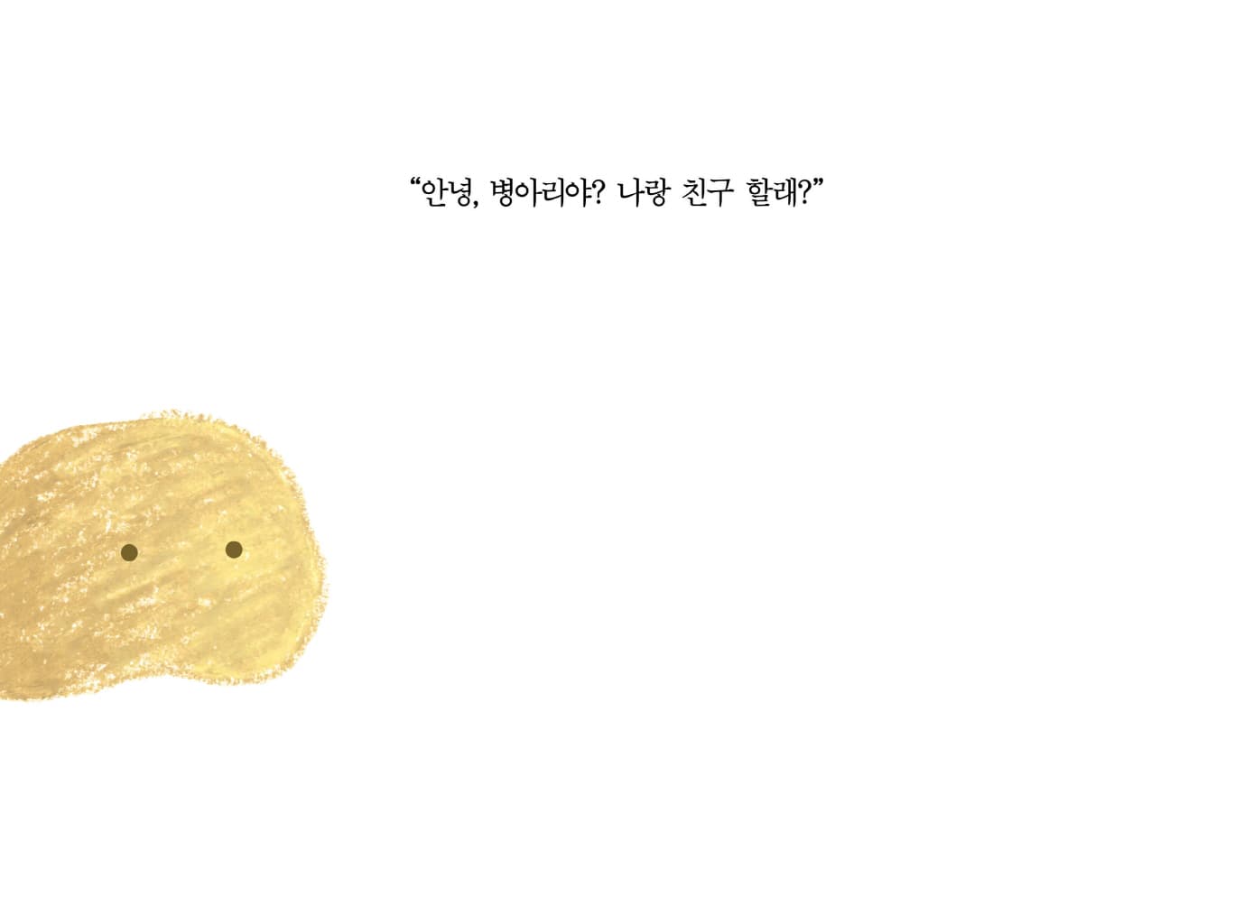 감자 친구