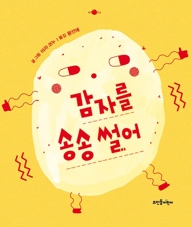 감자를 송송 썰어