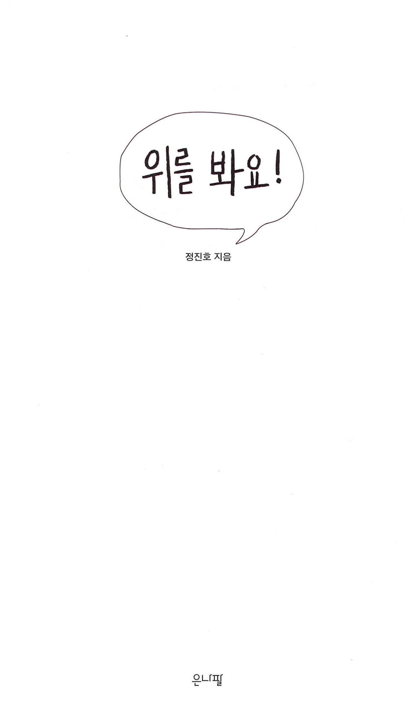 위를 봐요!