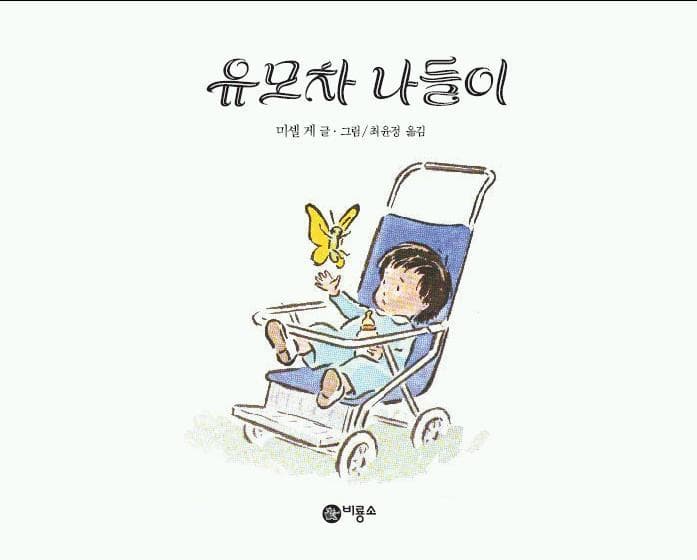유모차 나들이