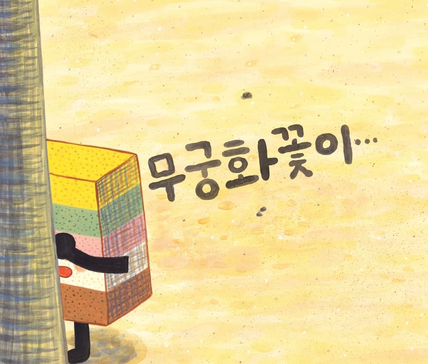 무궁화꽃이 피었습니다