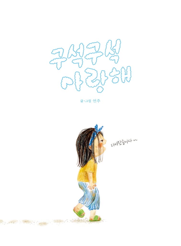 구석구석 사랑해