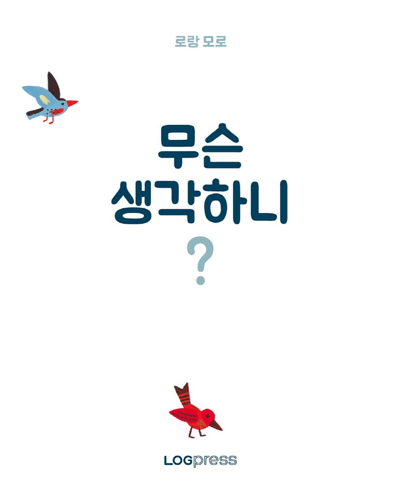 무슨 생각하니?