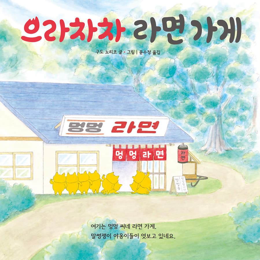 으라차차 라면가게