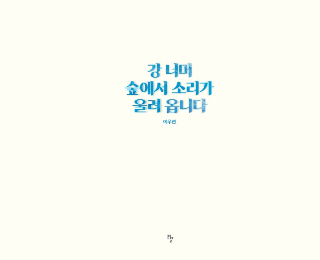 강 너머 숲에서 소리가 울려 옵니다