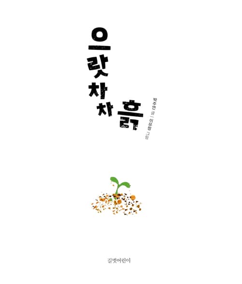 으랏차차 흙
