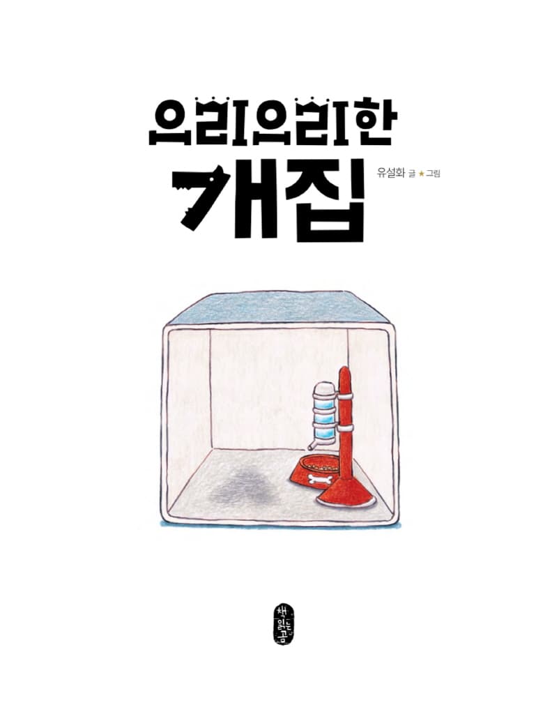 으리으리한 개집