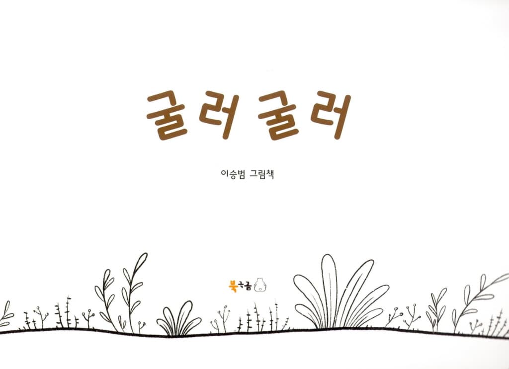 굴러 굴러