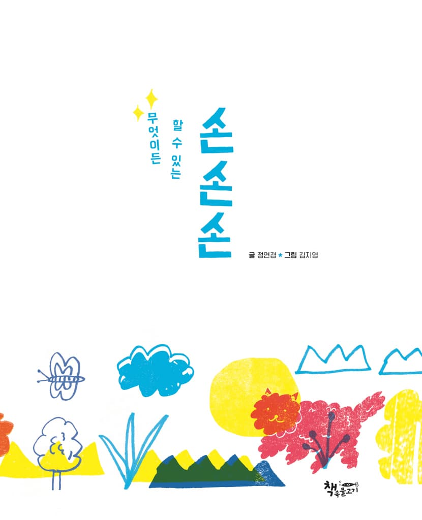 무엇이든 할 수 있는 손손손