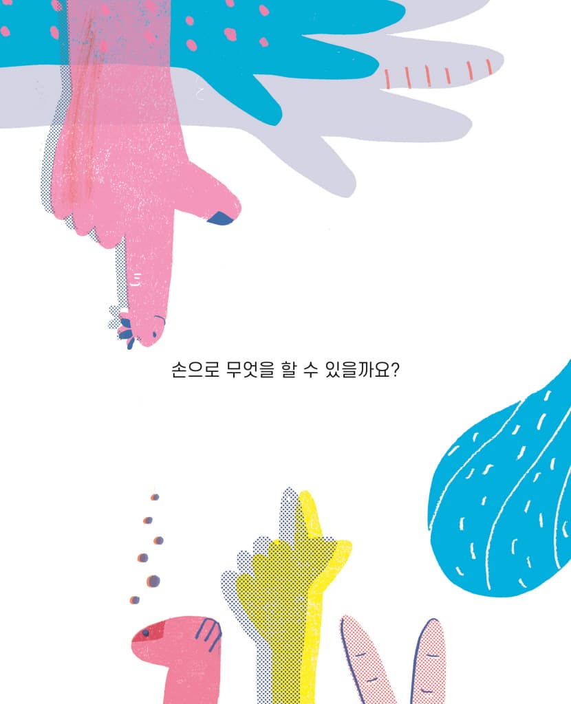 무엇이든 할 수 있는 손손손