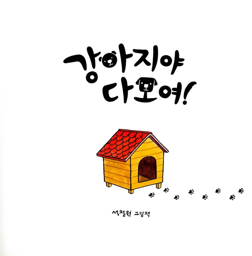 강아지야 다 모여!
