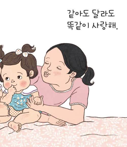 같아도 달라도 사랑해
