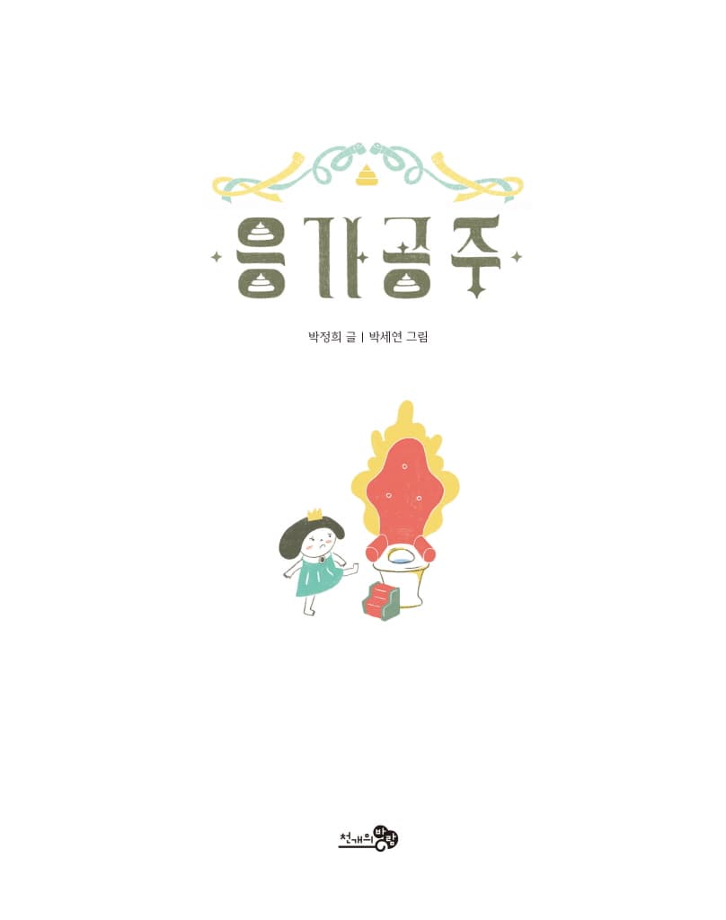 응가공주
