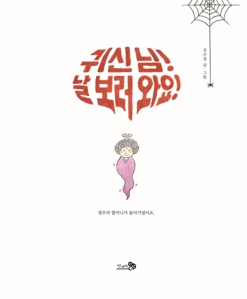 귀신 님! 날 보러 와요!