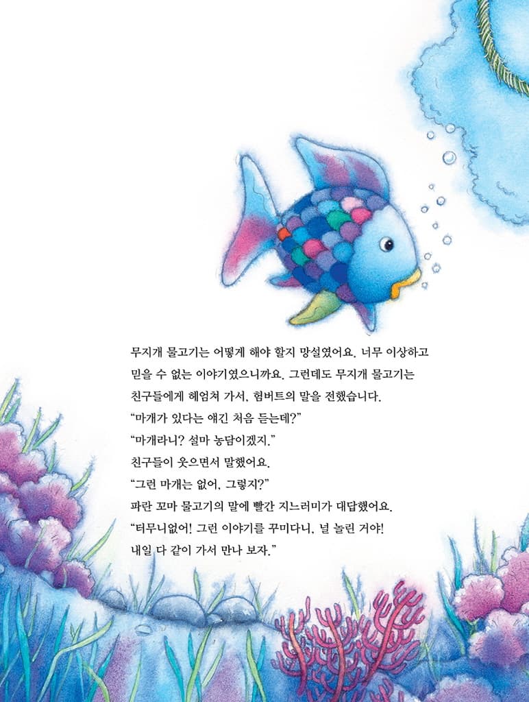 무지개 물고기와 이야기꾼