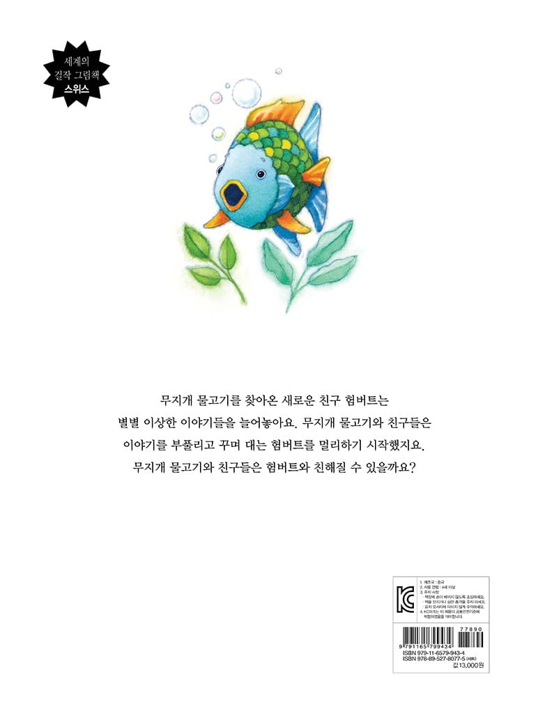 무지개 물고기와 이야기꾼