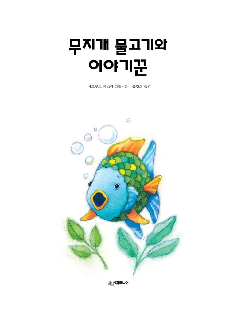 무지개 물고기와 이야기꾼