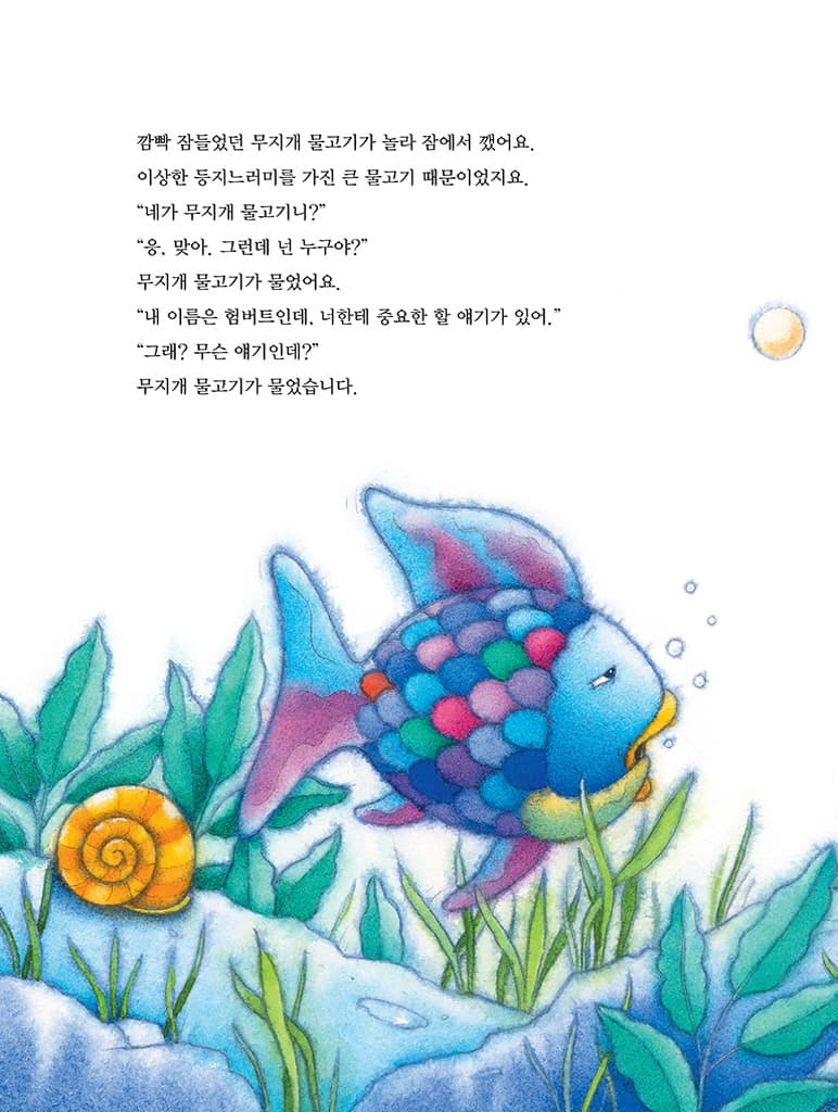 무지개 물고기와 이야기꾼