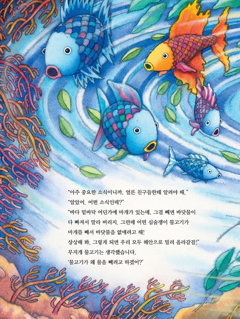 무지개 물고기와 이야기꾼