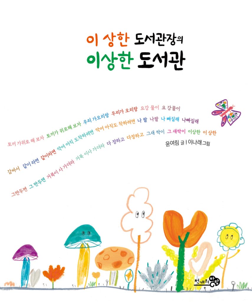 이 상한 도서관장의 이상한 도서관