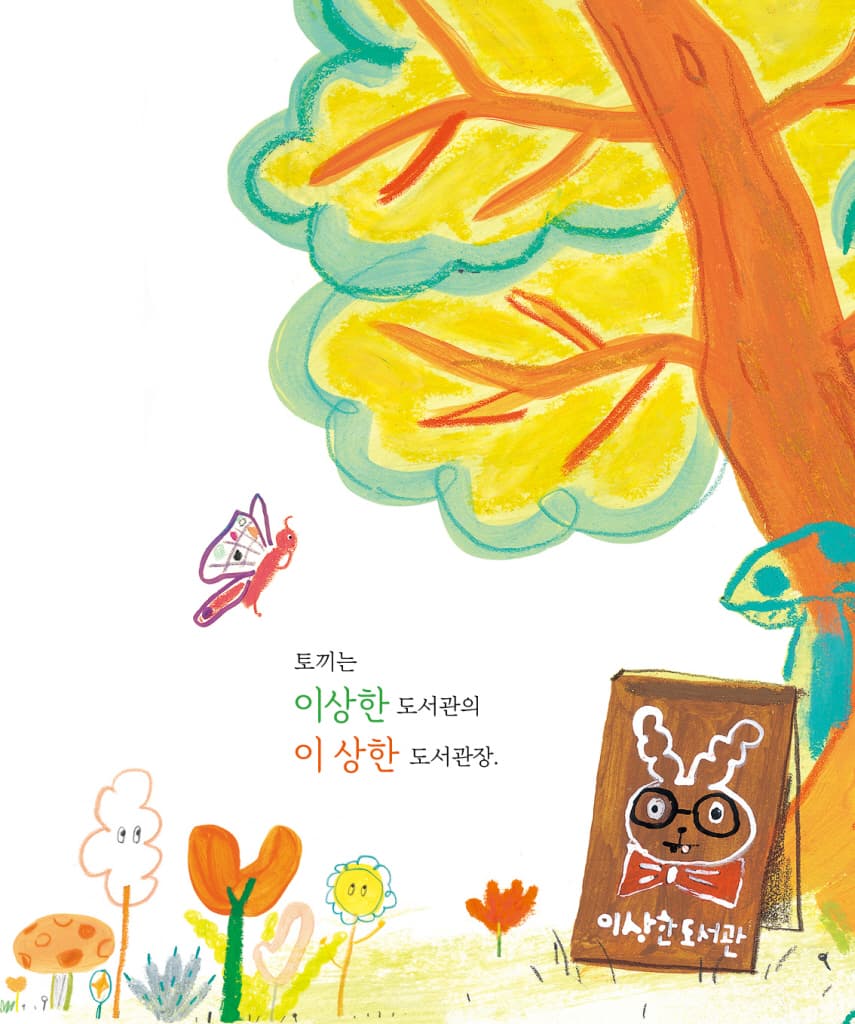 이 상한 도서관장의 이상한 도서관
