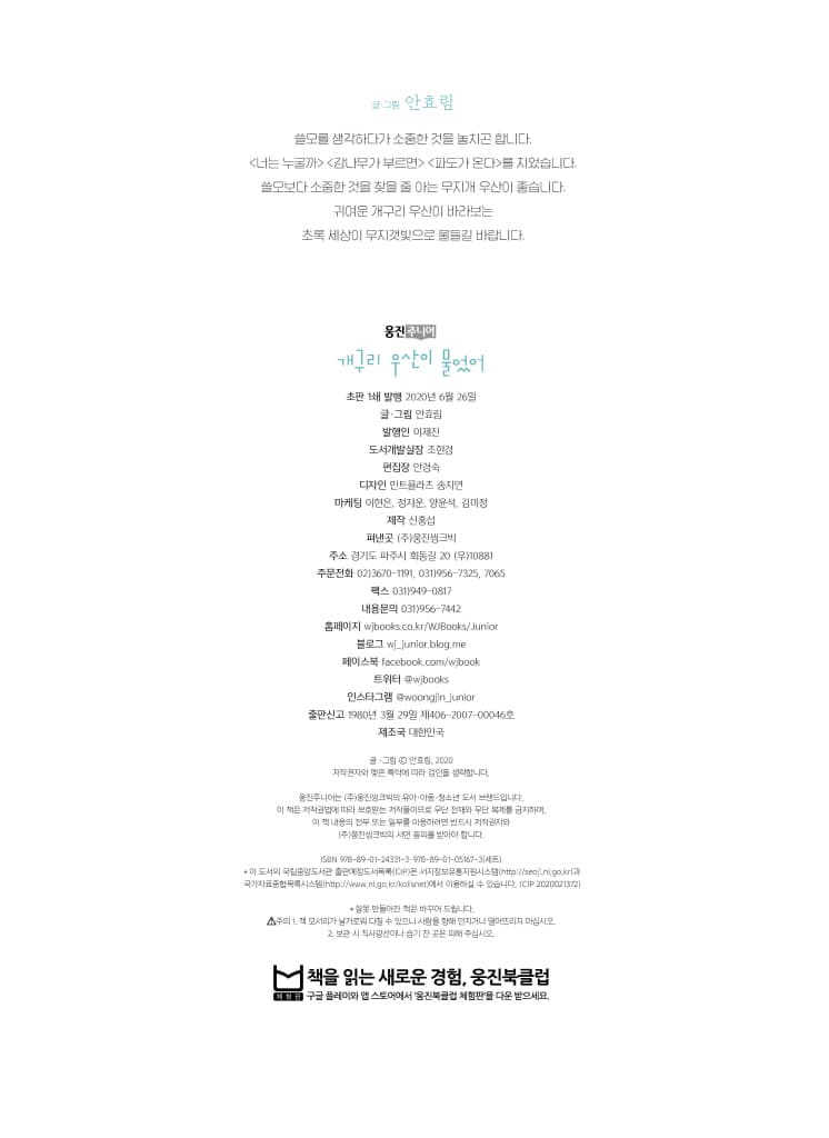 개구리 우산이 물었어