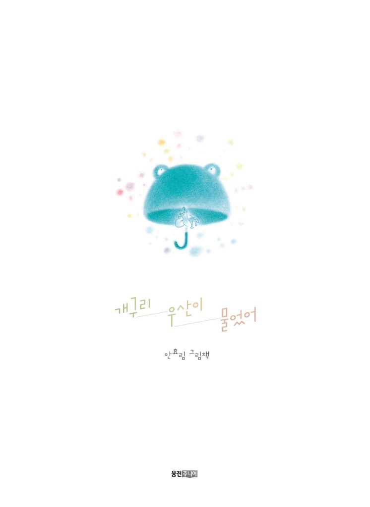 개구리 우산이 물었어