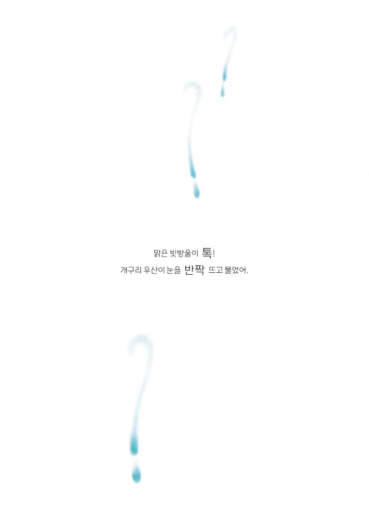 개구리 우산이 물었어