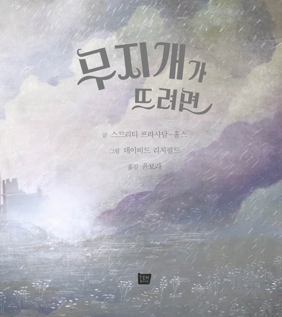 무지개가 뜨려면