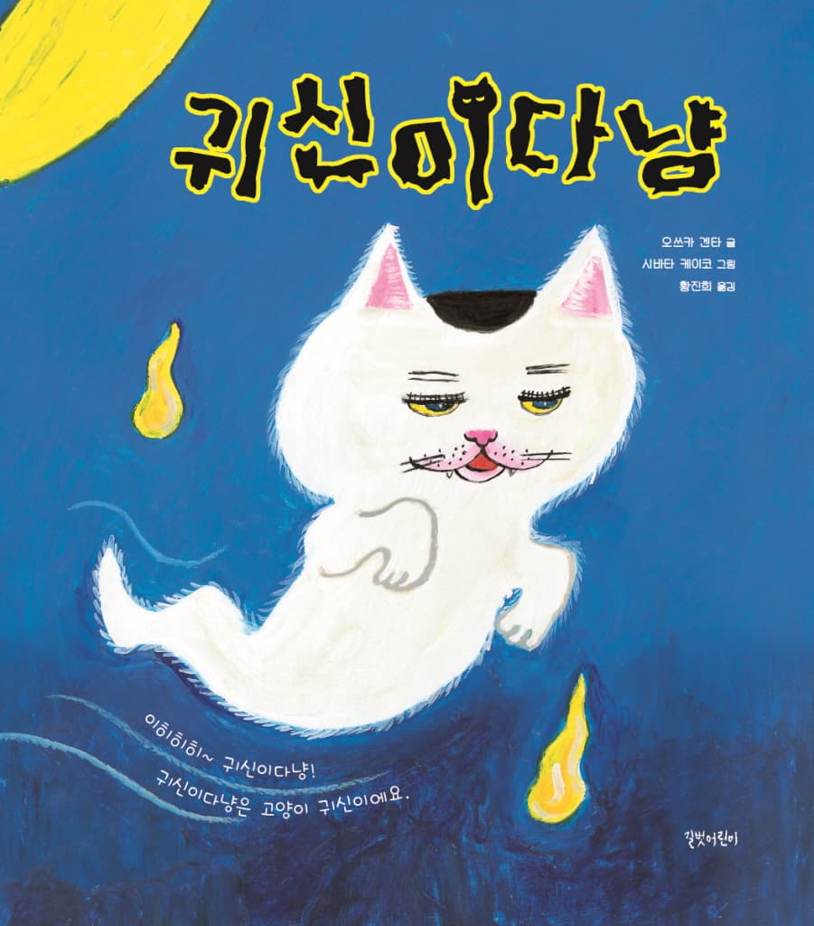 귀신이다냥