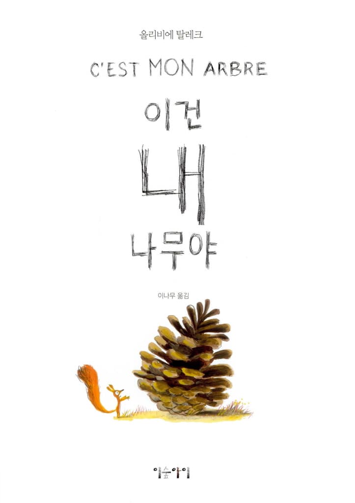 이건 내 나무야
