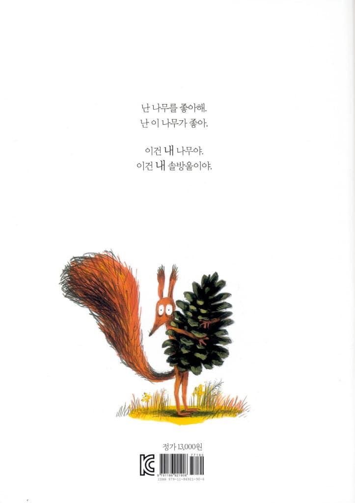 이건 내 나무야