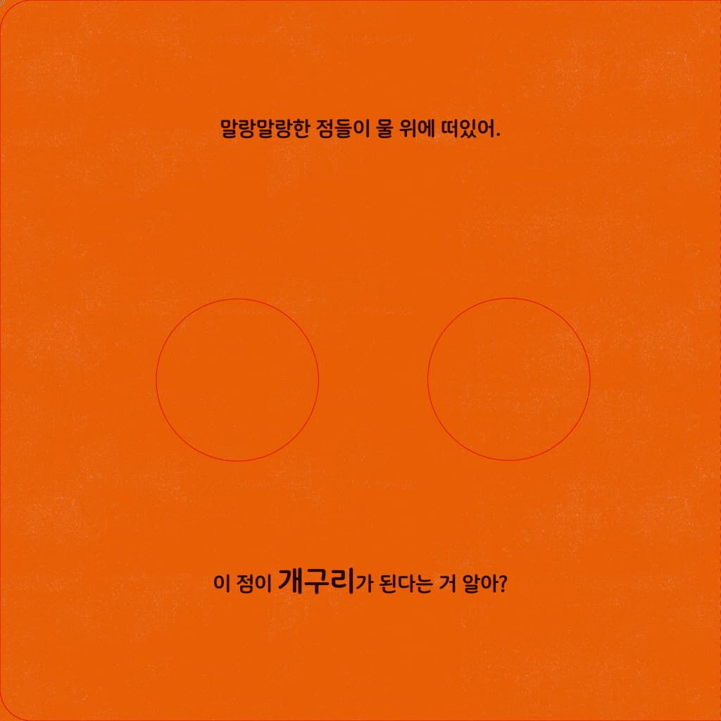 개구리 한 마리가