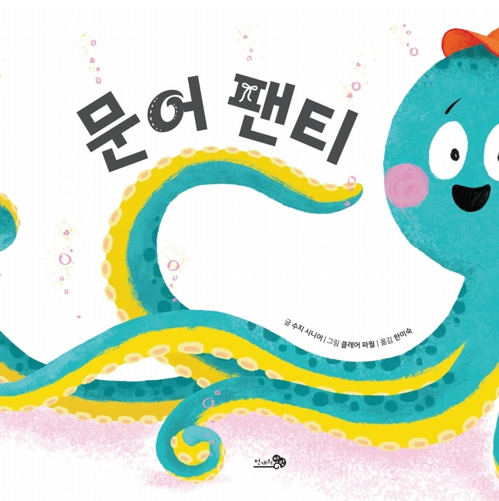 문어 팬티