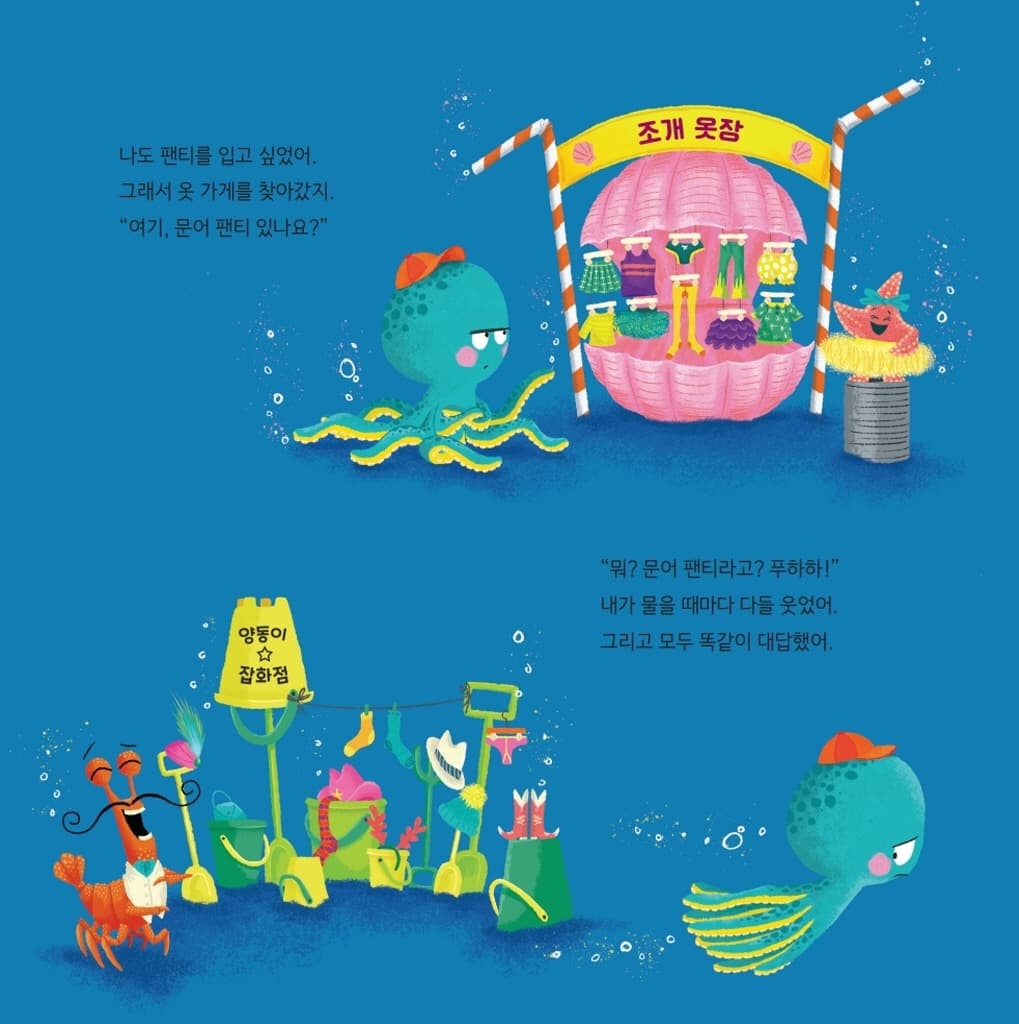 문어 팬티