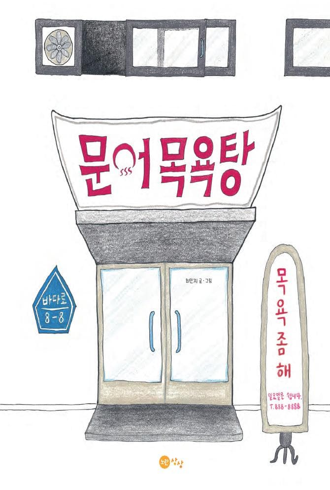 문어 목욕탕