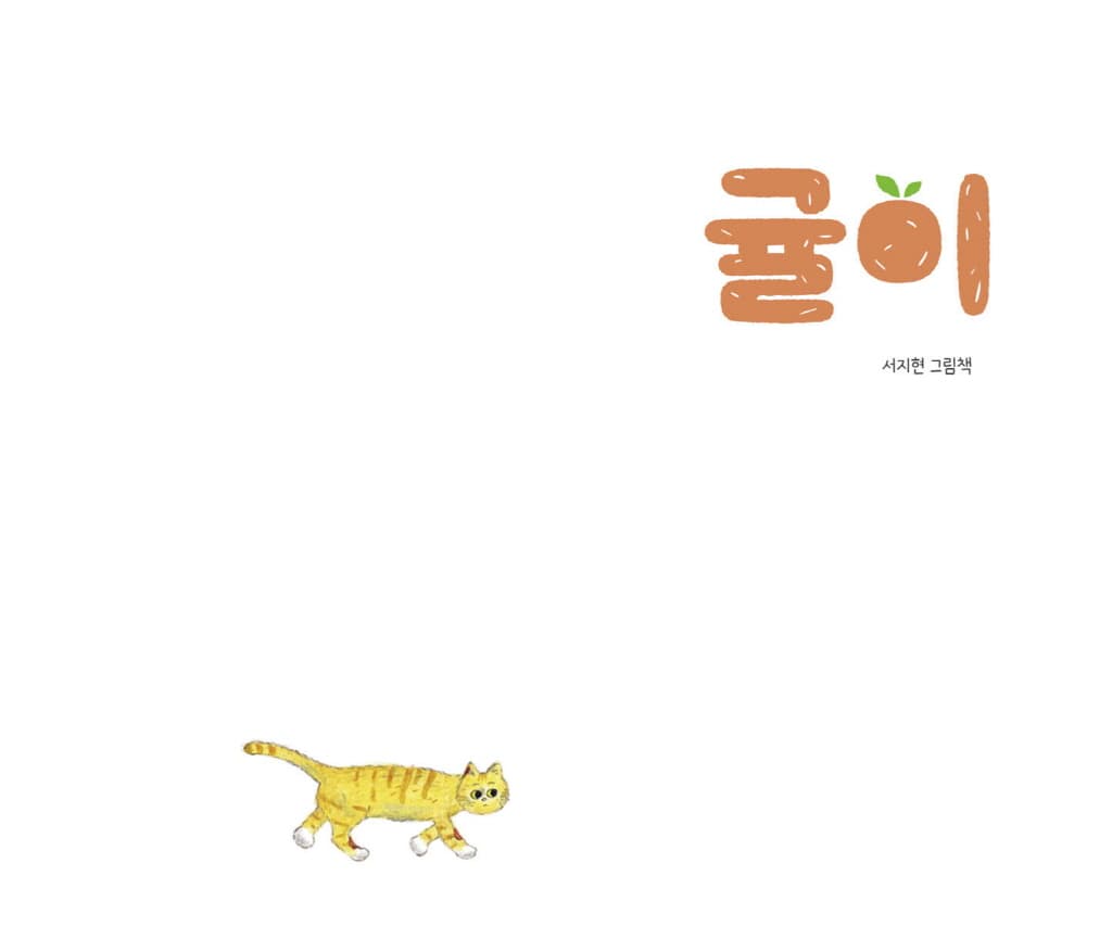 귤이