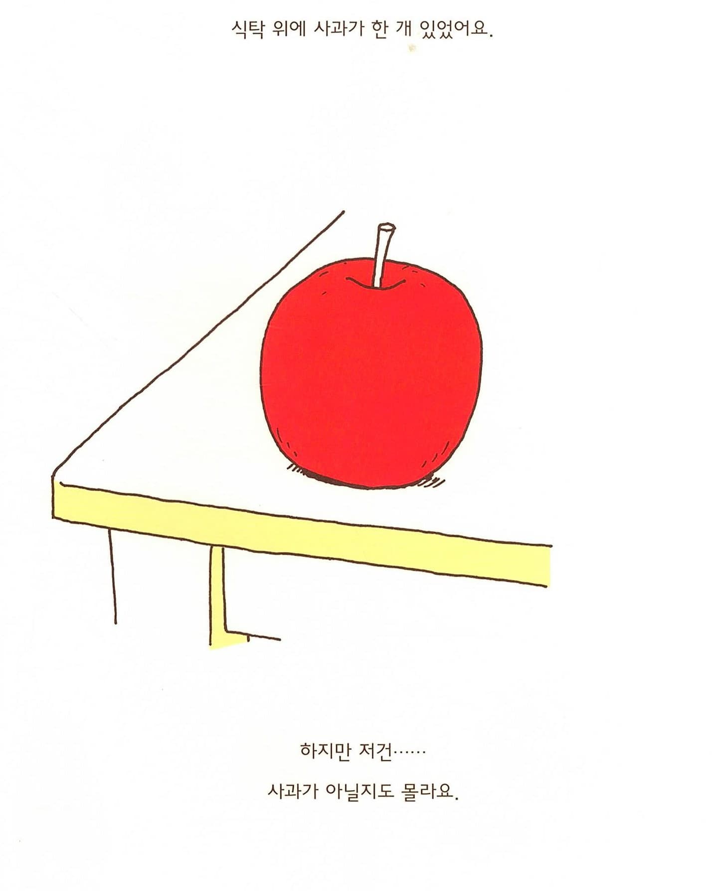 이게 정말 사과일까?