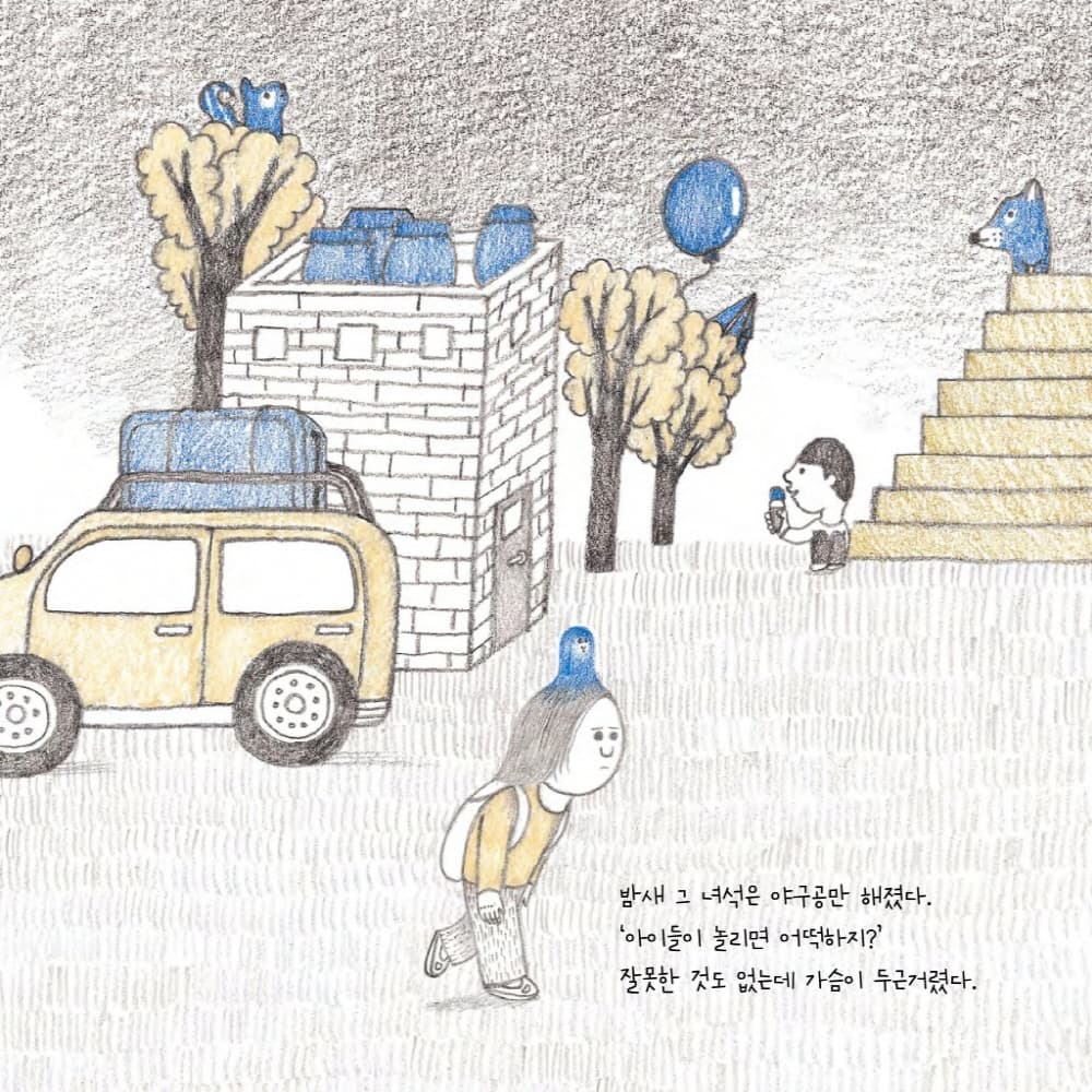 그 녀석, 걱정