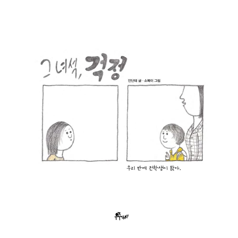 그 녀석, 걱정
