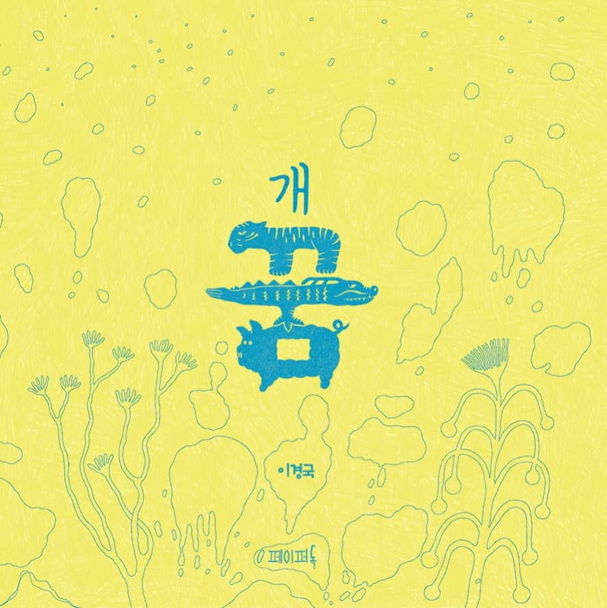 개꿈
