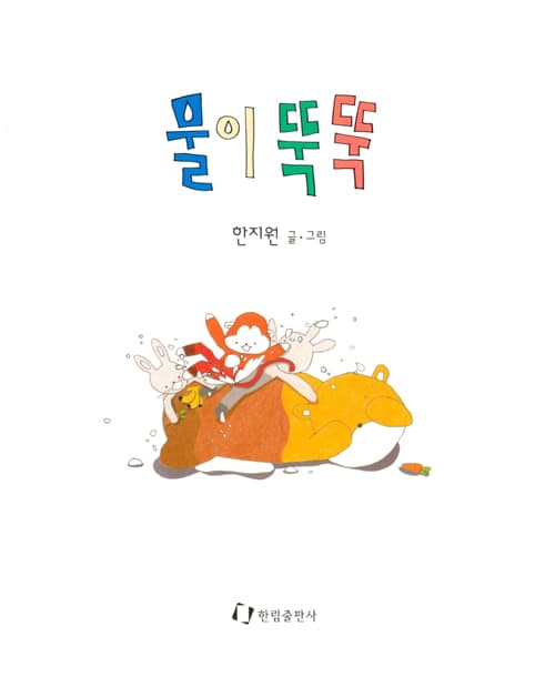 물이 뚝뚝