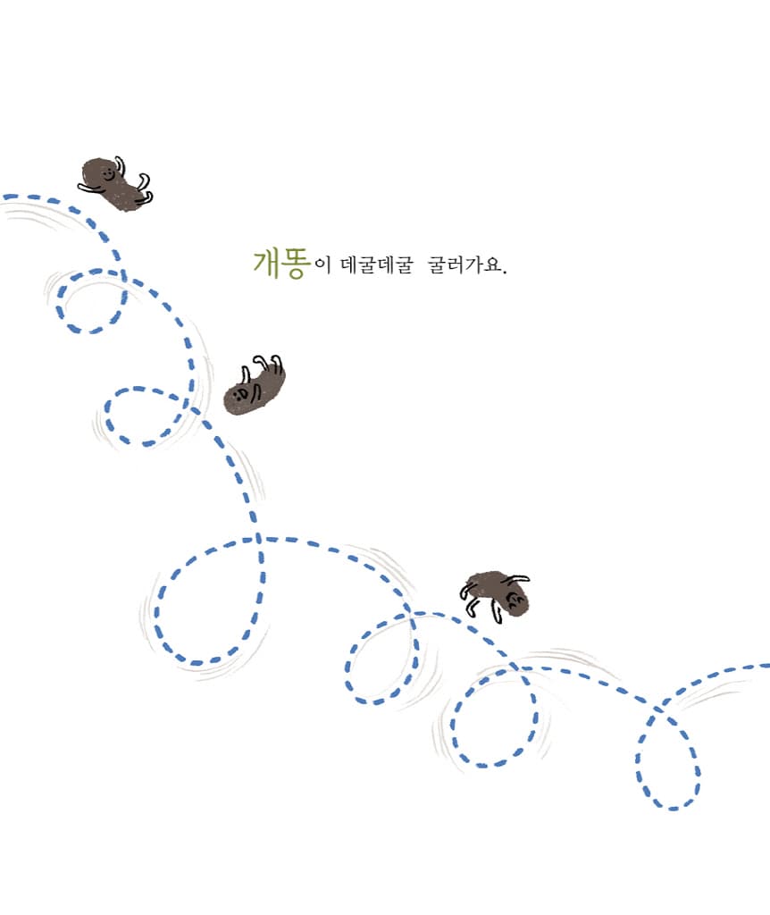 개똥벌레가 똥똥똥
