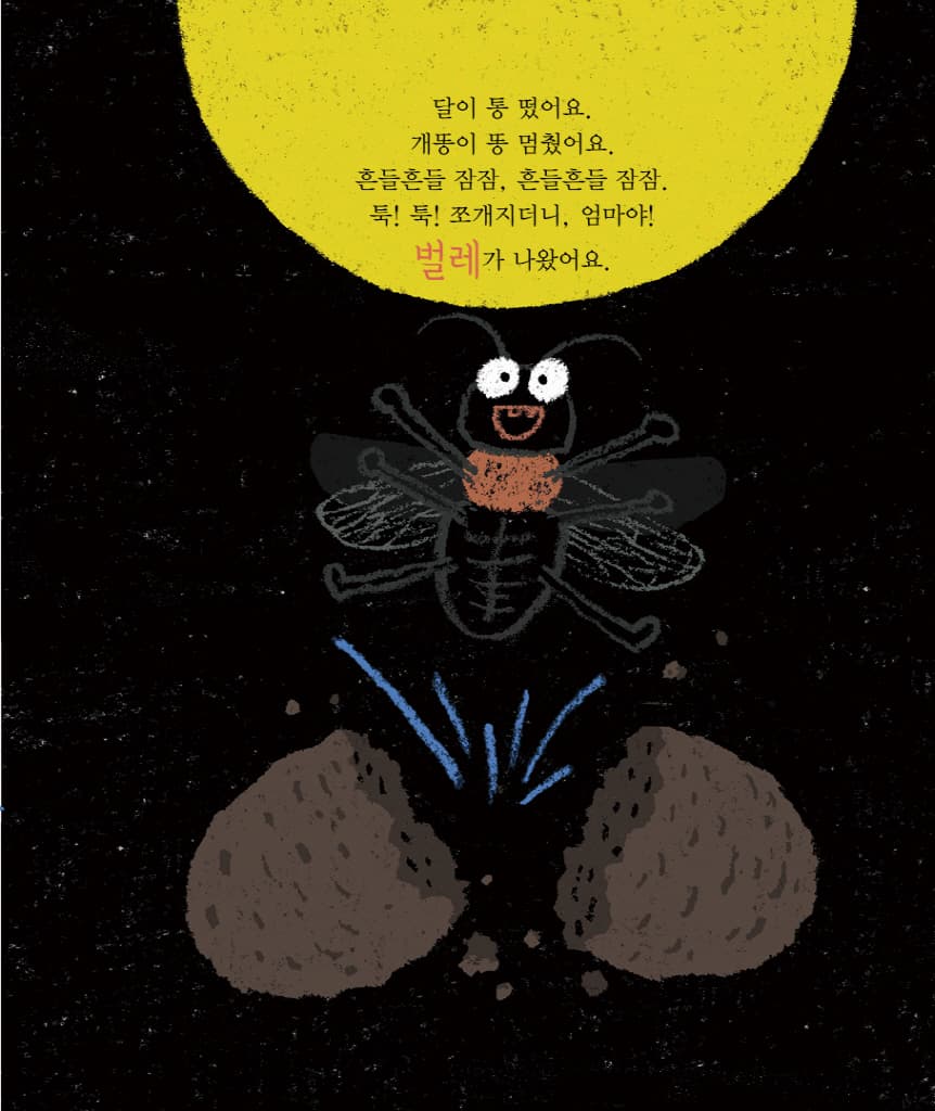 개똥벌레가 똥똥똥