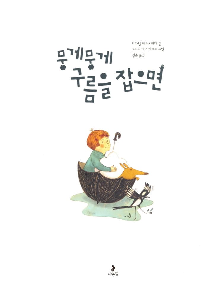 뭉게뭉게 구름을 잡으면
