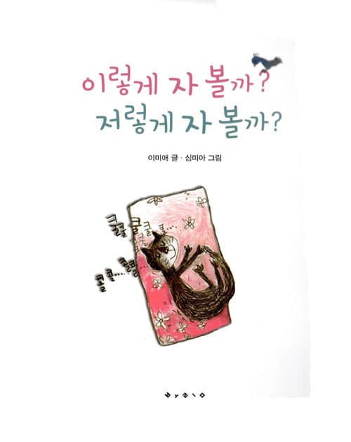 이렇게 자 볼까? 저렇게 자 볼까?