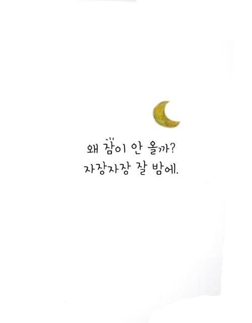 이렇게 자 볼까? 저렇게 자 볼까?