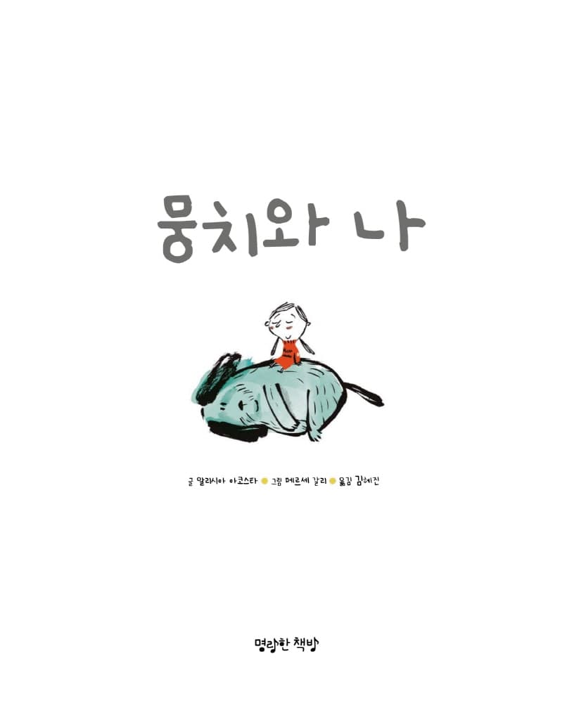 뭉치와 나