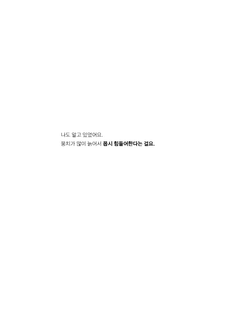 뭉치와 나