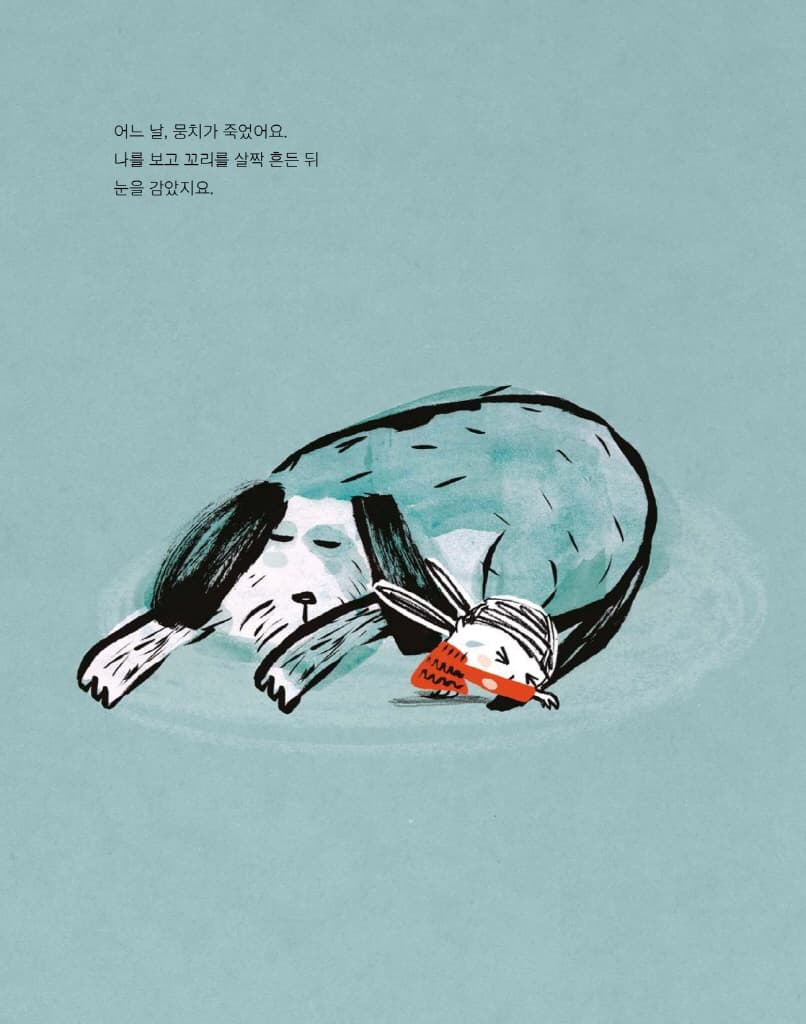 뭉치와 나